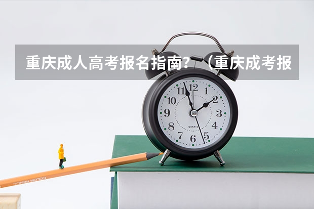 重庆成人高考报名指南？（重庆成考报名时间2024具体时间 几月几号报考？）