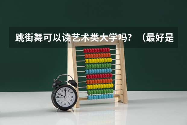 跳街舞可以读艺术类大学吗？（最好是本科）
