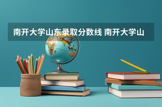 南开大学山东录取分数线 南开大学山东招生人数是多少