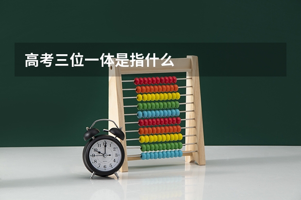 高考三位一体是指什么
