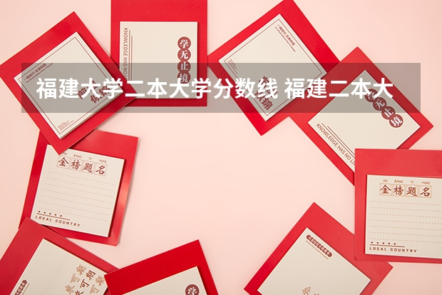 福建大学二本大学分数线 福建二本大学排名一览表