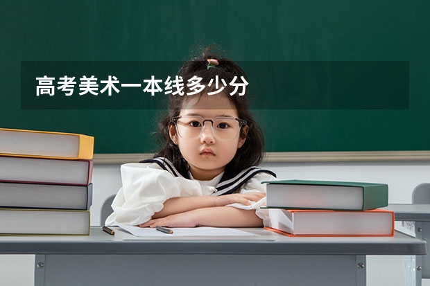 高考美术一本线多少分