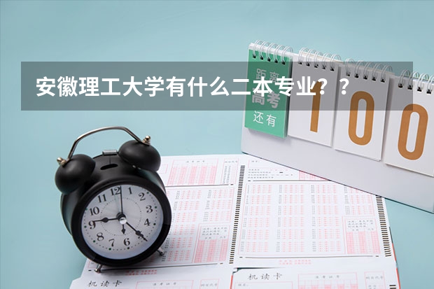 安徽理工大学有什么二本专业？？