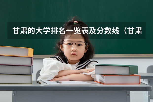 甘肃的大学排名一览表及分数线（甘肃政法大学文科二本录取分数）