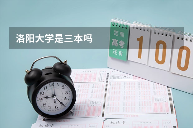 洛阳大学是三本吗