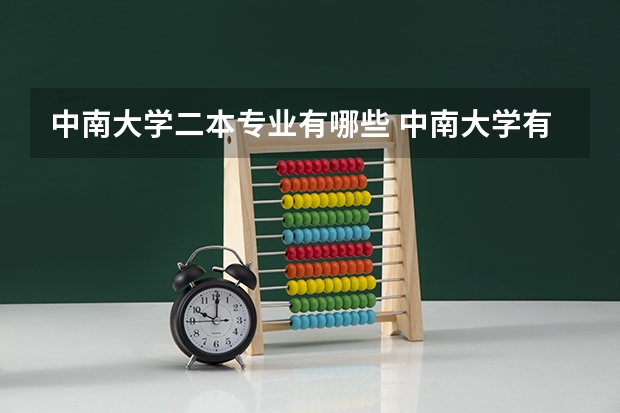 中南大学二本专业有哪些 中南大学有哪些专业