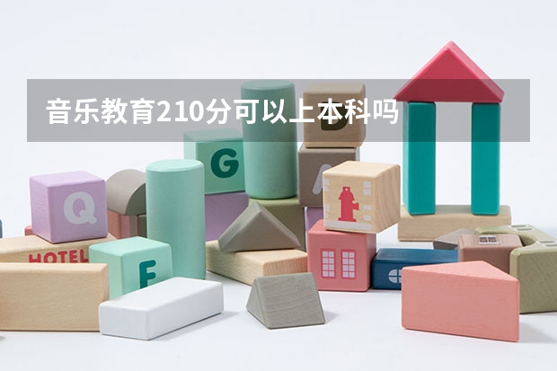 音乐教育210分可以上本科吗