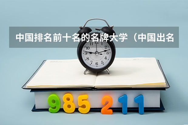 中国排名前十名的名牌大学（中国出名大学排名）