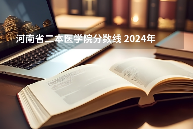 河南省二本医学院分数线 2024年医学类二本最低分数线