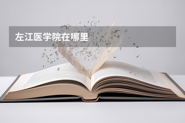 左江医学院在哪里