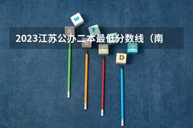 2023江苏公办二本最低分数线（南京体育学院舞蹈表演分数线）