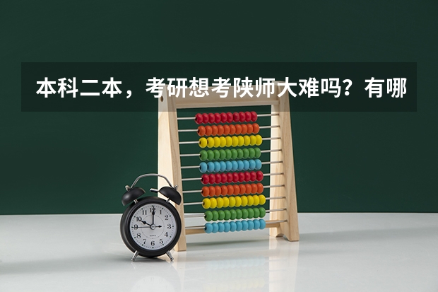 本科二本，考研想考陕师大难吗？有哪些建议？