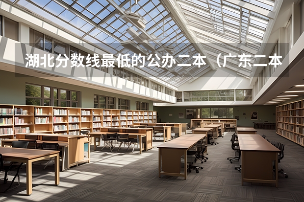 湖北分数线最低的公办二本（广东二本公办学校分数线）
