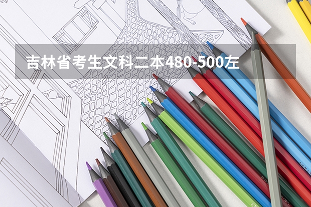 吉林省考生文科二本480-500左右考哪些大学