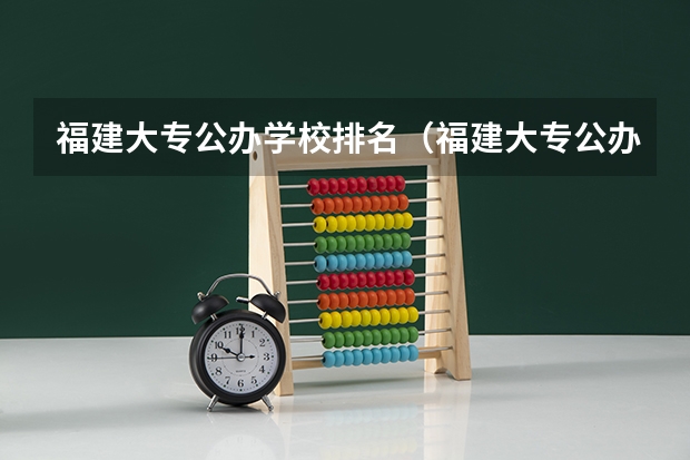 福建大专公办学校排名（福建大专公办学校排名是怎样的？）