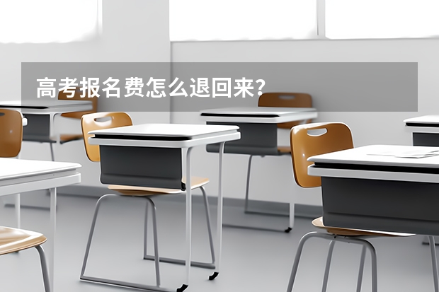 高考报名费怎么退回来？