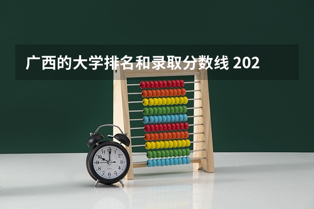 广西的大学排名和录取分数线 2023重庆各大学录取分数线及位次