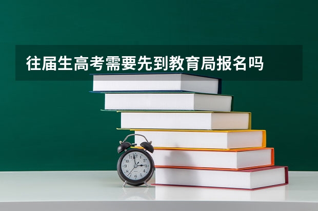 往届生高考需要先到教育局报名吗
