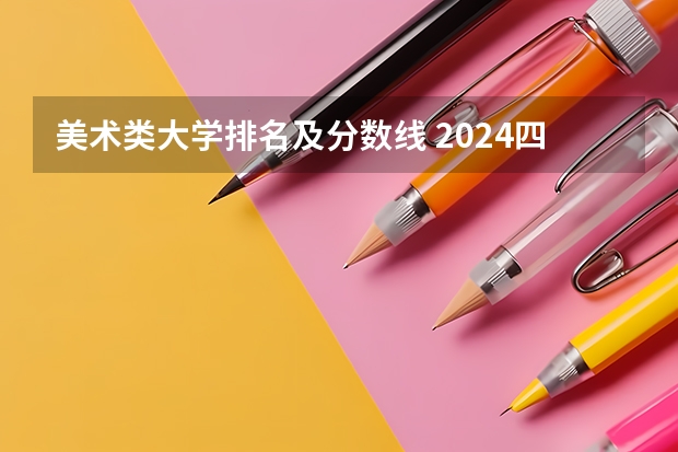 美术类大学排名及分数线 2024四川美术学院校考合格分数线最新公布