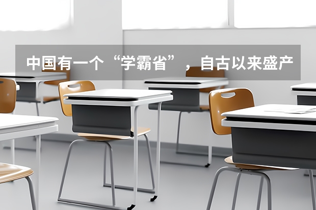中国有一个“学霸省”，自古以来盛产进士，千年内一半进士出于此 越南的高考制度
