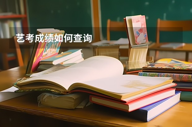 艺考成绩如何查询