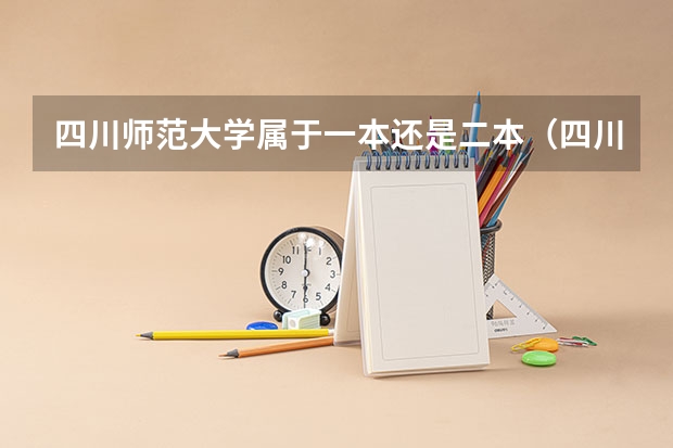 四川师范大学属于一本还是二本（四川师范大学属于几本？）