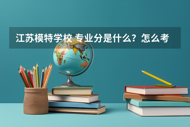 江苏模特学校 专业分是什么？怎么考