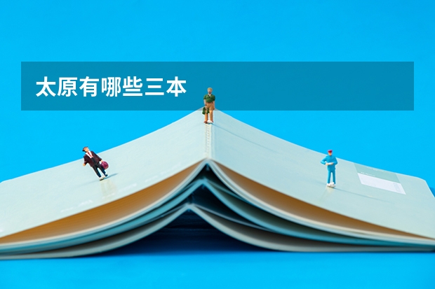 太原有哪些三本
