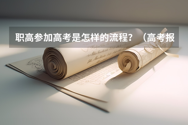 职高参加高考是怎样的流程？（高考报名的流程和时间 职高参加的）