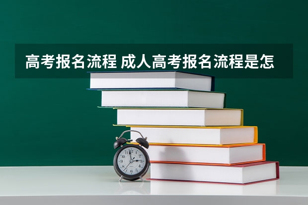 高考报名流程 成人高考报名流程是怎样的