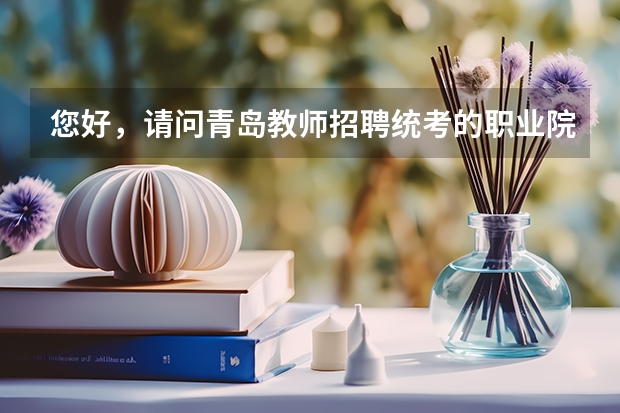 您好，请问青岛教师招聘统考的职业院校学前教育专业教师面试需要怎么准备呢？