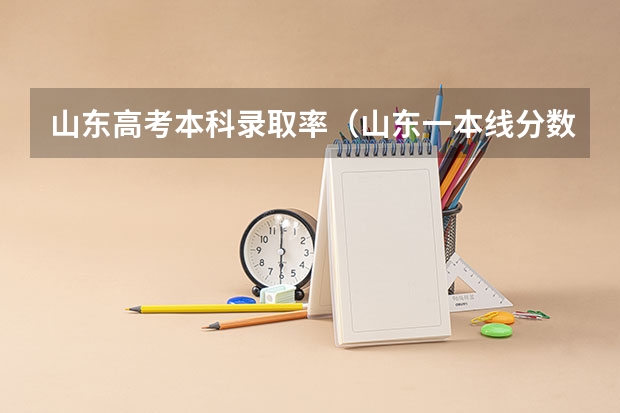 山东高考本科录取率（山东一本线分数线）
