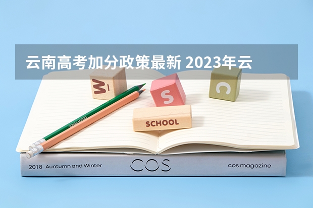 云南高考加分政策最新 2023年云南高考加22分政策