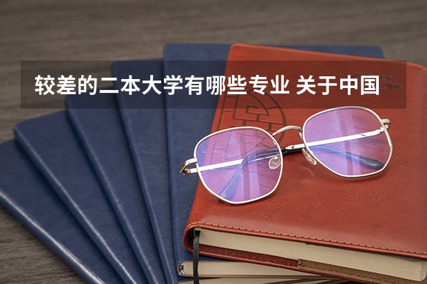 较差的二本大学有哪些专业 关于中国最烂的最低分的二本大学有哪些