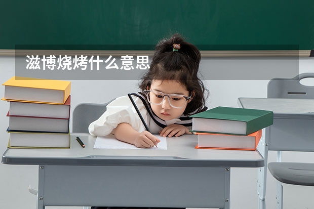 滋博烧烤什么意思