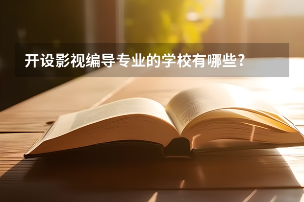 开设影视编导专业的学校有哪些?