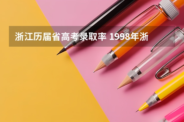浙江历届省高考录取率 1998年浙江高考本科录取率