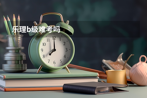 乐理b级难考吗