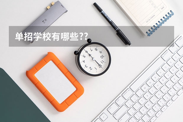 单招学校有哪些??