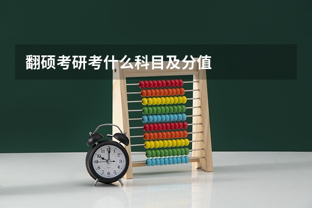 翻硕考研考什么科目及分值