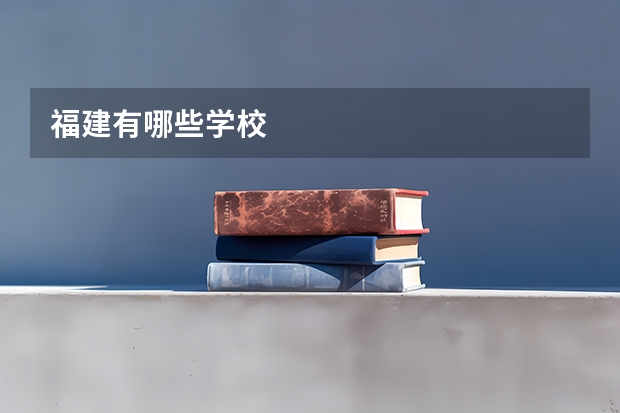 福建有哪些学校