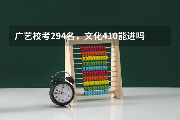 广艺校考294名，文化410能进吗