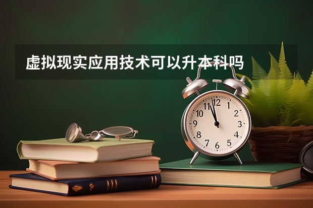 虚拟现实应用技术可以升本科吗