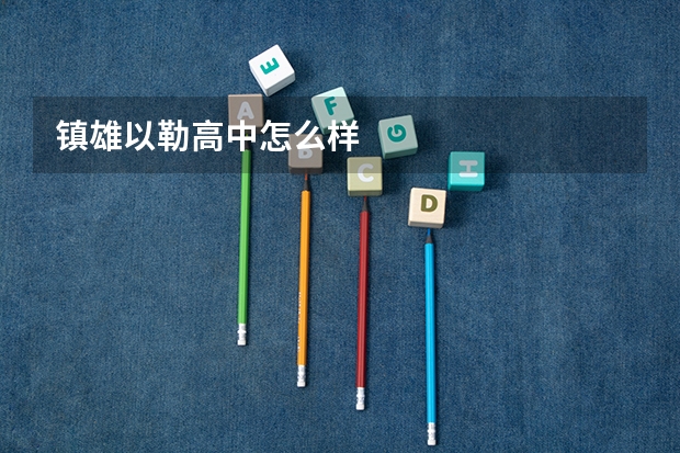 镇雄以勒高中怎么样