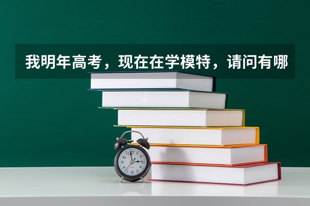 我明年高考,现在在学模特,请问有哪些大学 招模特专业啊?