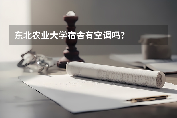 东北农业大学宿舍有空调吗？