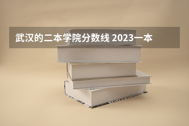 武汉的二本学院分数线 2023一本二本三本的分数线湖北