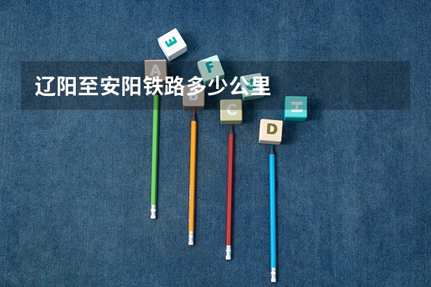 辽阳至安阳铁路多少公里
