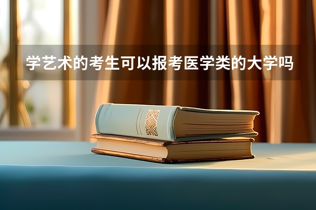 学艺术的考生可以报考医学类的大学吗