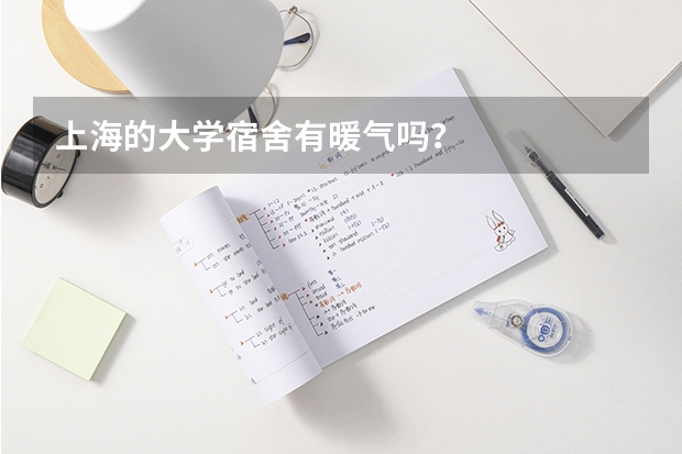 上海的大学宿舍有暖气吗？